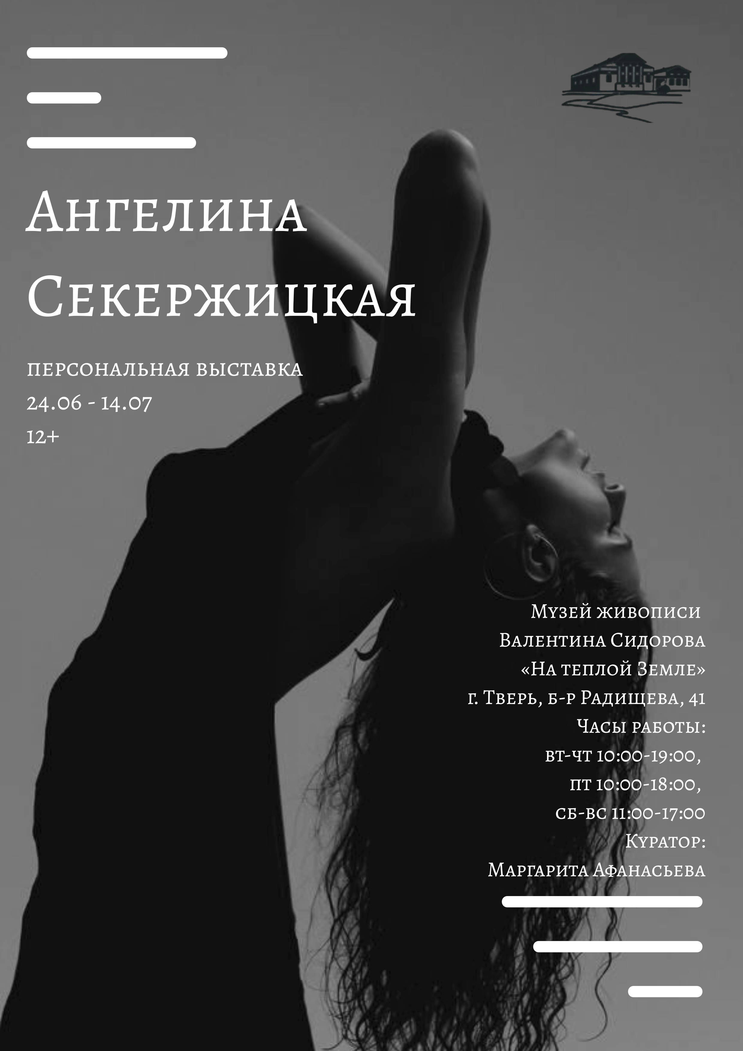 Выставка Ангелины Секержицкой 