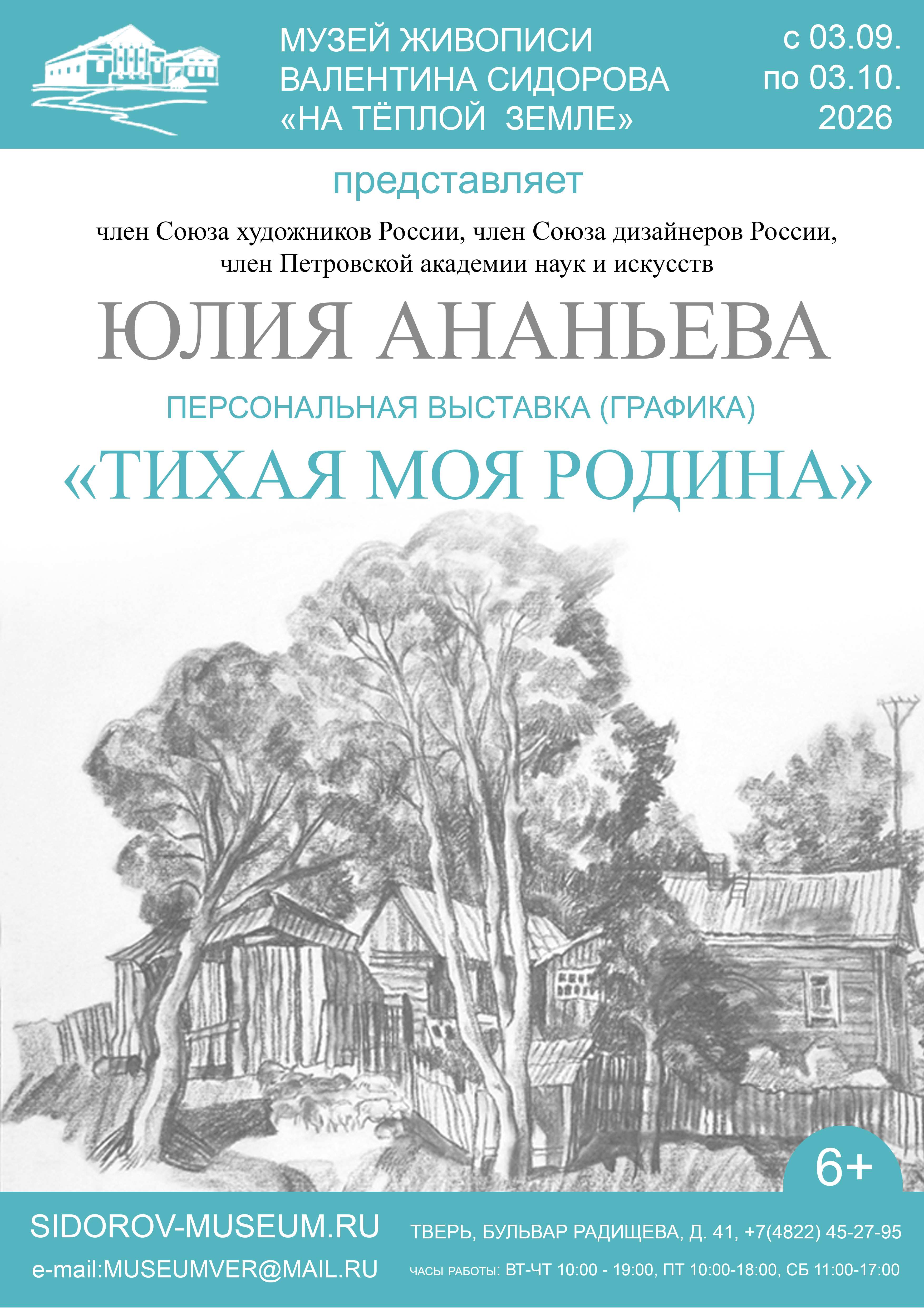 Выставка Юлии Ананьевой (графика)
