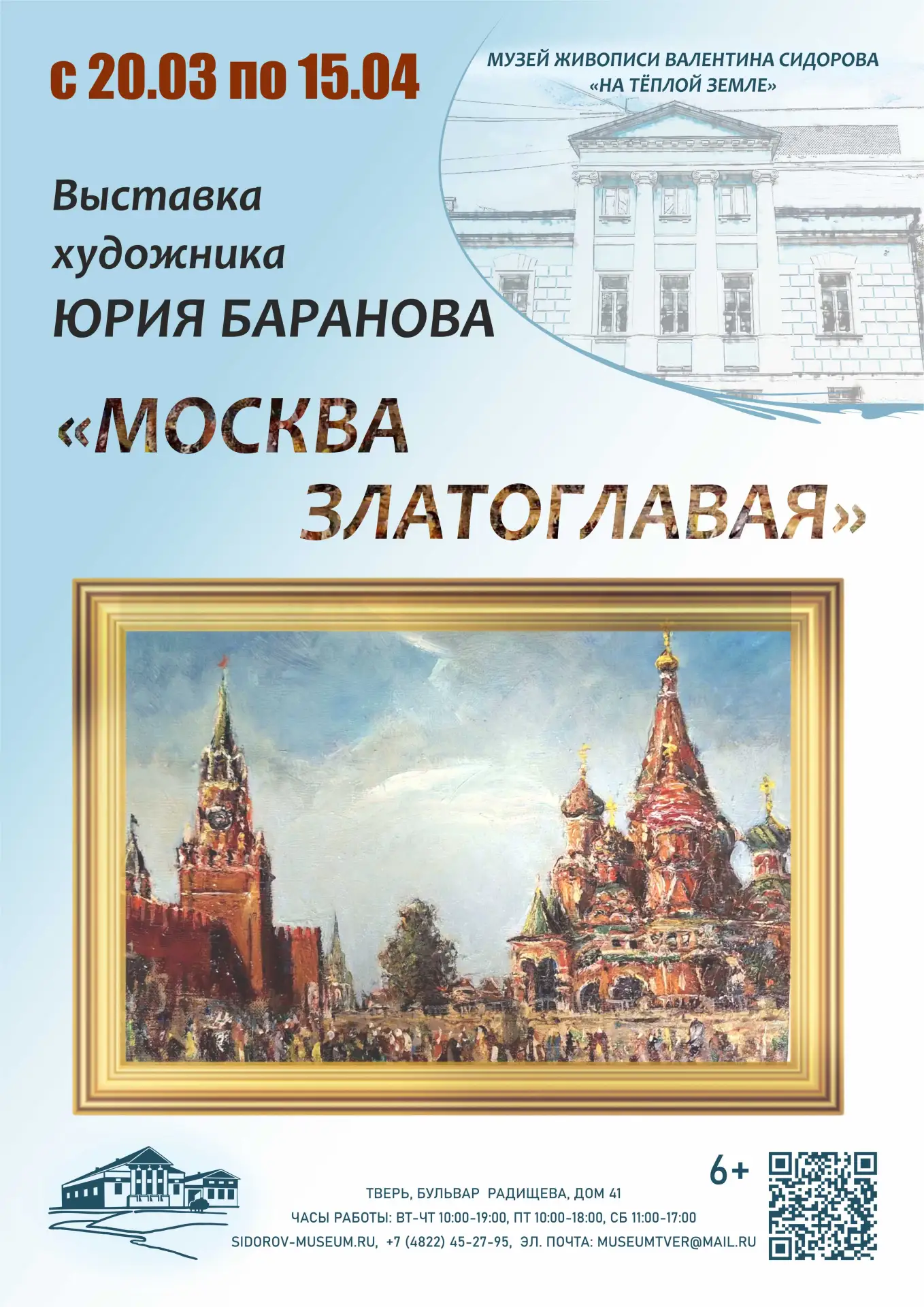20 марта - 15 апреля. Юрий БАРАНОВ "МОСКВА ЗЛАТОГЛАВАЯ"
