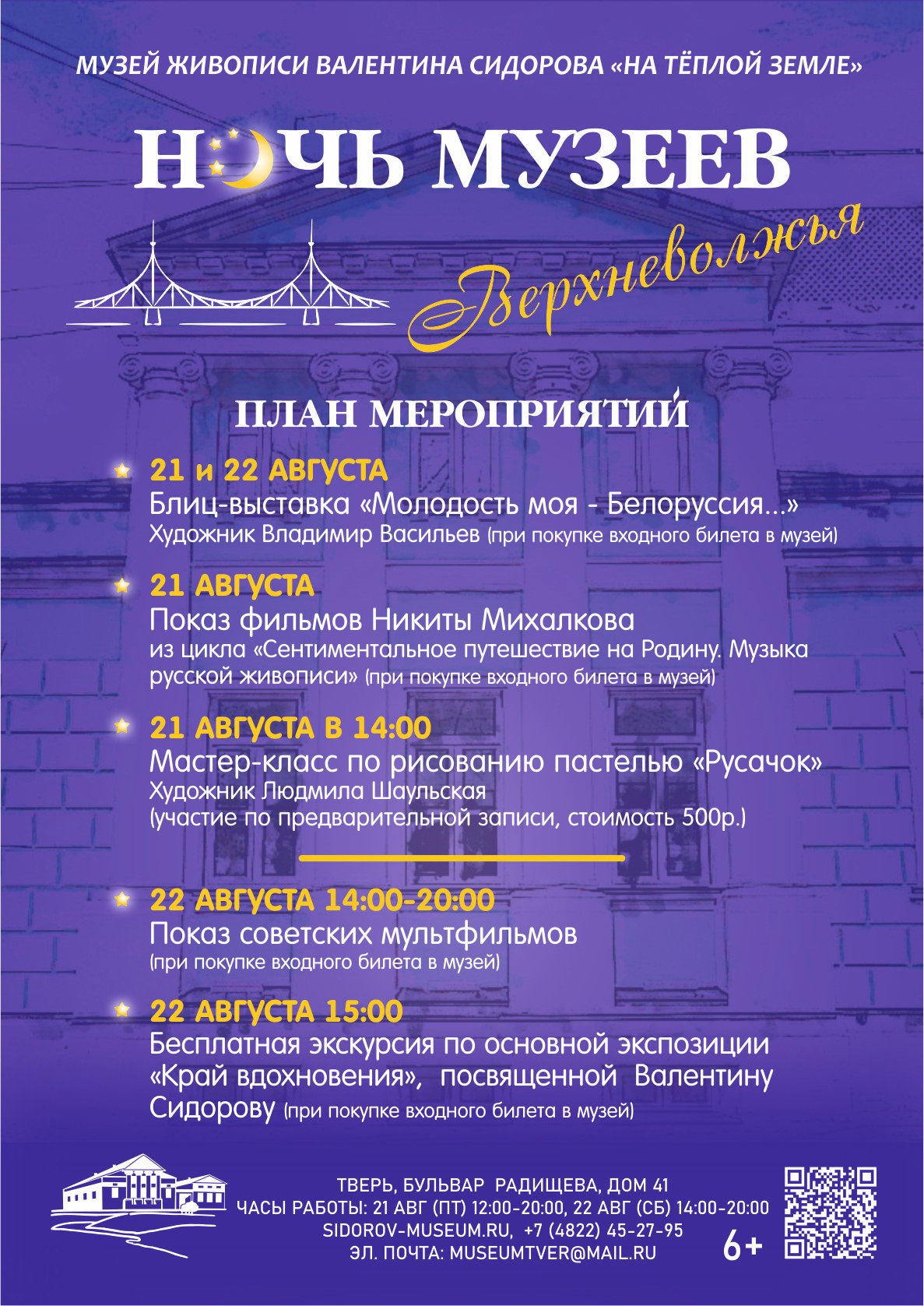 АКЦИЯ НОЧЬ МУЗЕЕВ ВЕРХНЕВОЛЖЬЯ 21-22 АВГУСТА 2026