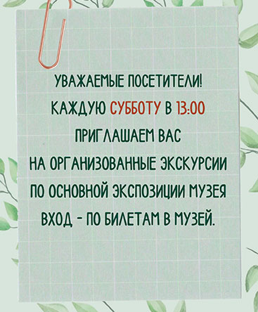 Экскурсии каждую субботу в 13:00. Приглашаем!