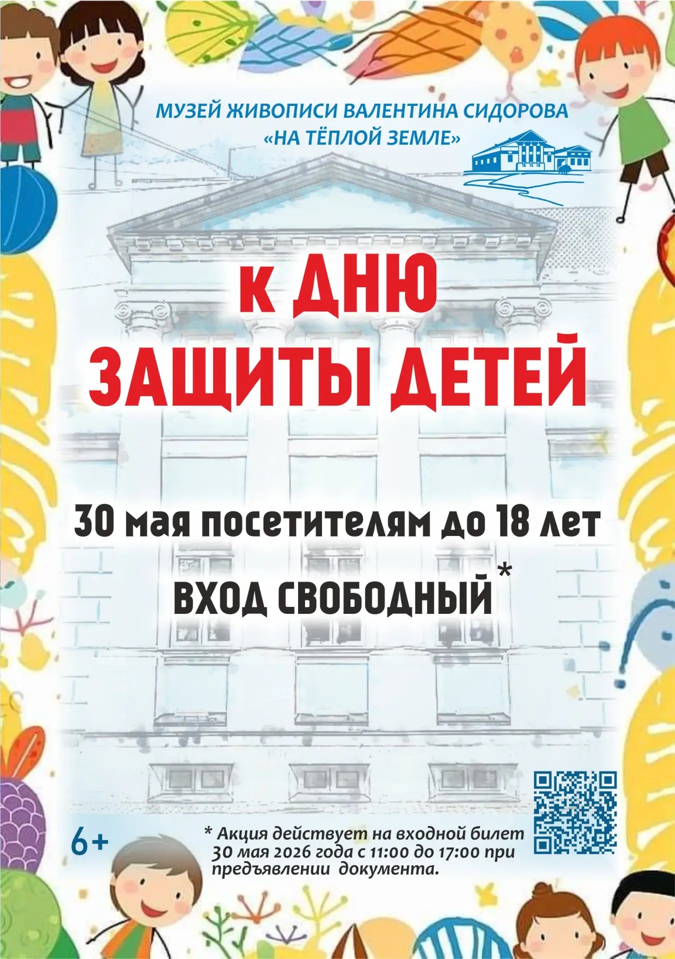 ДЕТИ СМОГУТ ПОСЕТИТЬ МУЗЕЙ БЕСПЛАТНО!