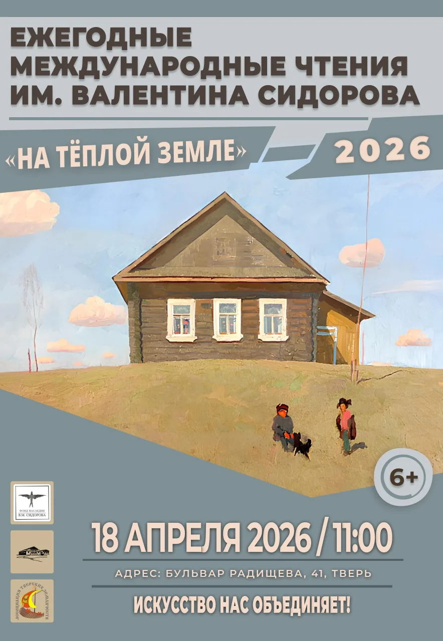 18 АПРЕЛЯ В 11.00 В МУЗЕЕ ПРОЙДУТ ВТОРЫЕ МЕЖДУНАРОДНЫЕ СИДОРОВСКИЕ ЧТЕНИЯ