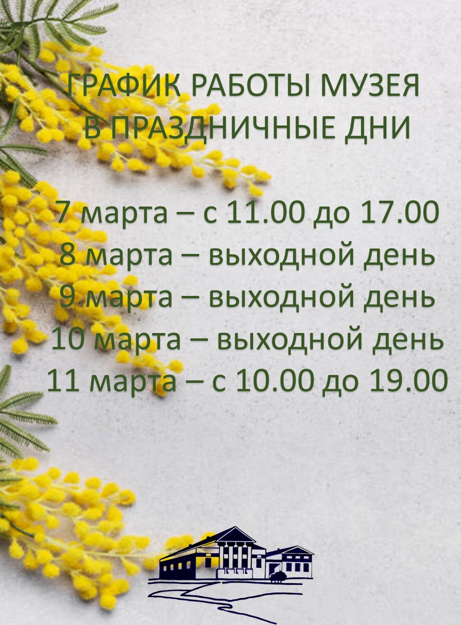 График работы Музея в праздничные дни марта