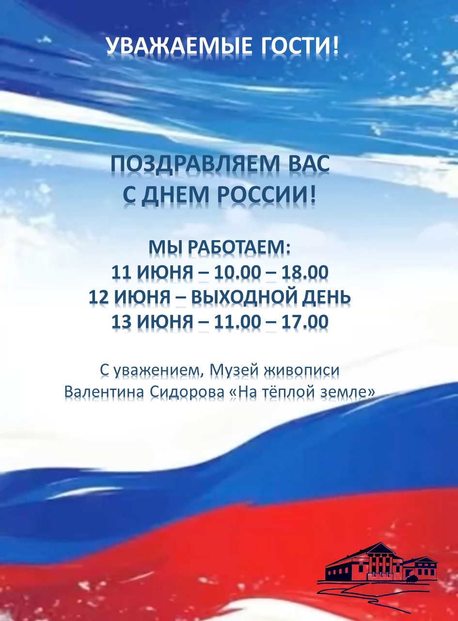 График работы Музея в связи с Днем России