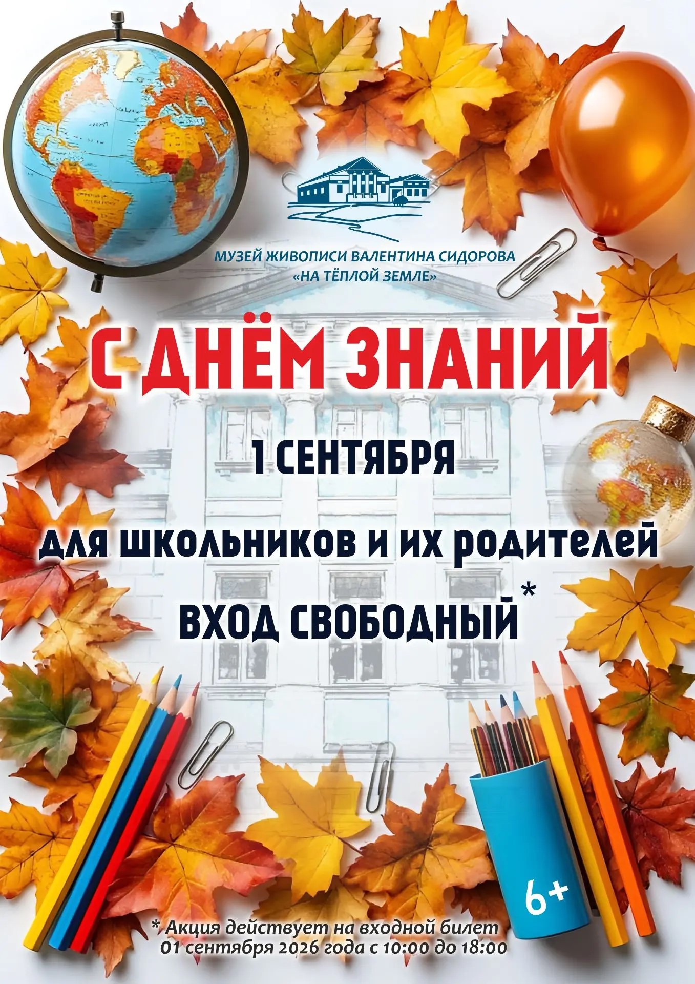В ЧЕСТЬ 1 СЕНТЯБРЯ - ВХОД НА ВСЕ ЭКСПОЗИЦИИ БЕСПЛАТНЫЙ!