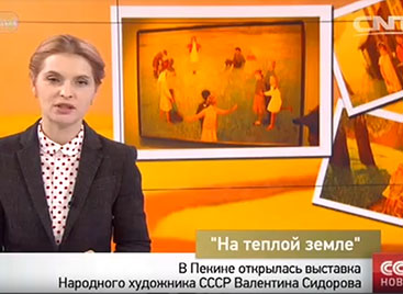 В Пекине открылась выставка Народного художника СССР Валентина Сидорова