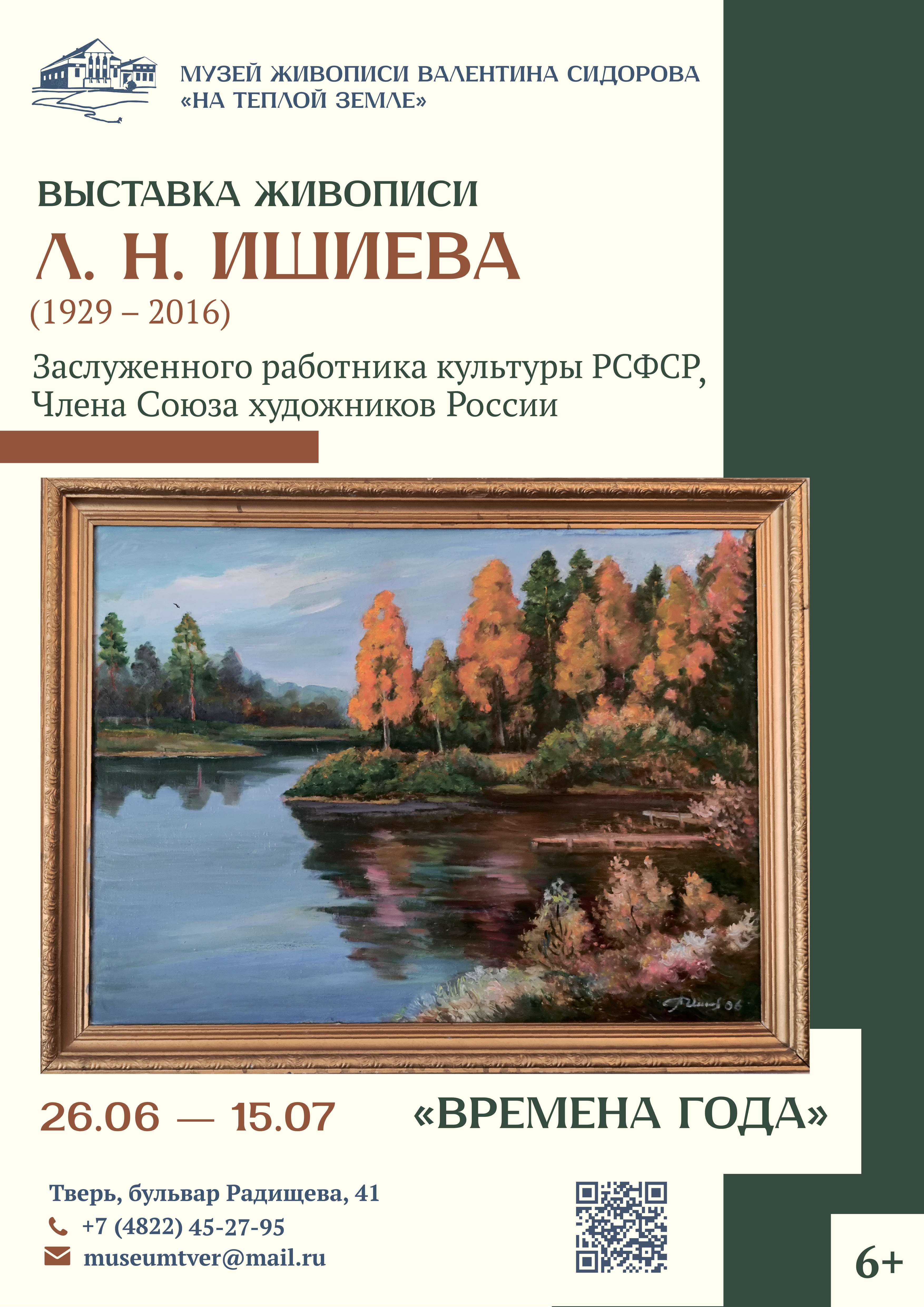 Выставка заслуженного работника культуры РСФСР Л.Н. Ишиева