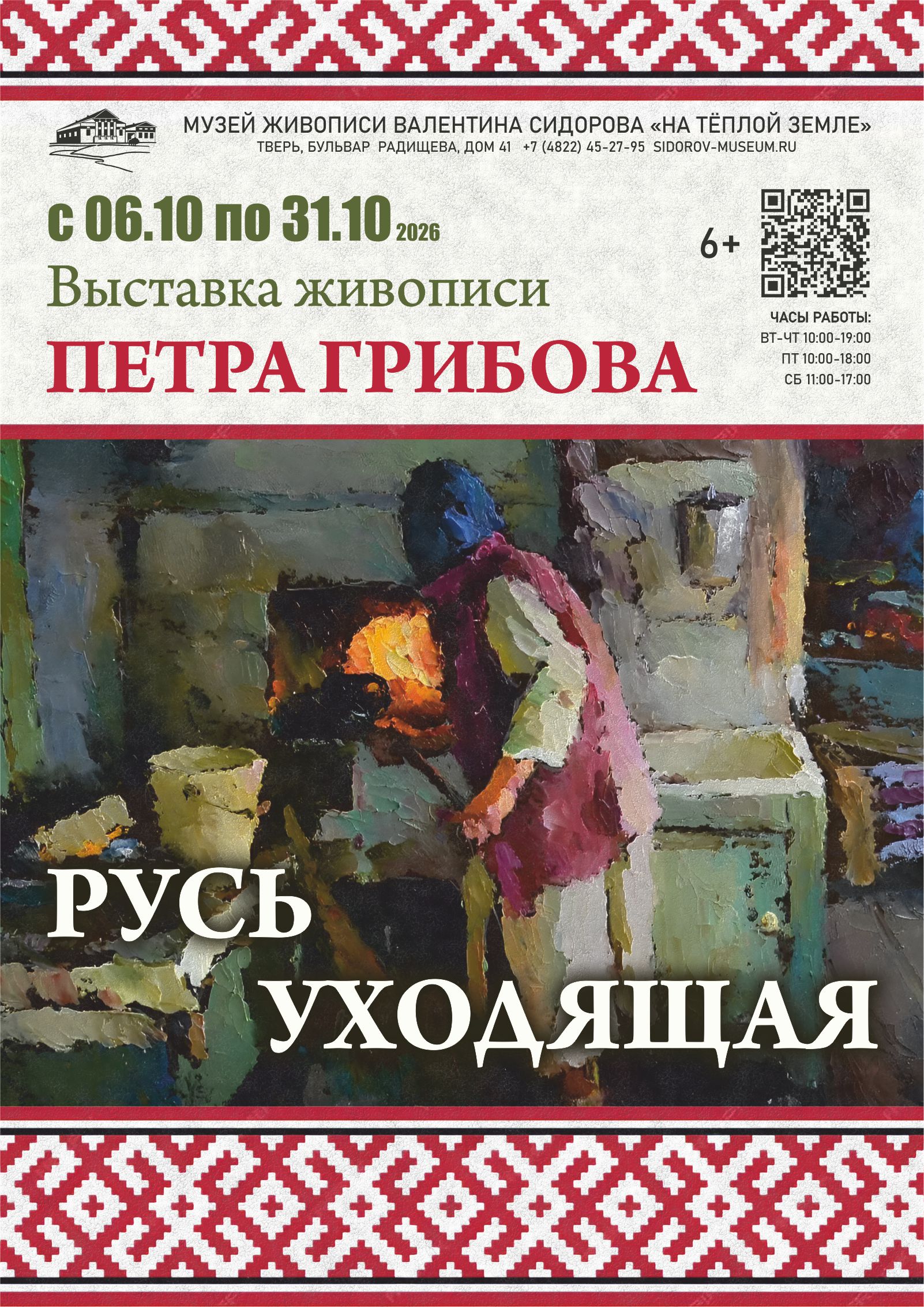 Выставка Петра Грибова 